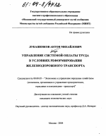 Управление системой оплаты труда в условиях реформирования железнодорожного транспорта - тема диссертации по экономике, скачайте бесплатно в экономической библиотеке