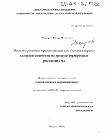 Факторы развития транснационального бизнеса в мировом хозяйстве и особенности процесса формирования российских ТНК - тема диссертации по экономике, скачайте бесплатно в экономической библиотеке