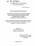 Особенности и основные направления развития сельскохозяйственной кооперации в новых экономических условиях - тема диссертации по экономике, скачайте бесплатно в экономической библиотеке