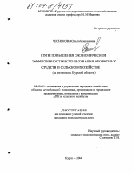 Пути повышения экономической эффективности использования оборотных средств в сельском хозяйстве - тема диссертации по экономике, скачайте бесплатно в экономической библиотеке