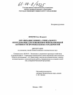 Организация лизинга уникального оборудования для повышения инновационной активности промышленных предприятий - тема диссертации по экономике, скачайте бесплатно в экономической библиотеке