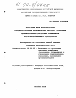Совершенствование экономических методов управления производственно-ресурсным потенциалом нефтегазодобывающего предприятия - тема диссертации по экономике, скачайте бесплатно в экономической библиотеке