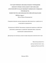 Совершенствование системы управления себестоимостью и прибылью на кондитерских предприятиях - тема диссертации по экономике, скачайте бесплатно в экономической библиотеке