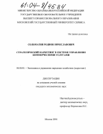 Стратегический маркетинг в системе управления коммерческими услугами - тема диссертации по экономике, скачайте бесплатно в экономической библиотеке