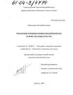 Управление промышленным предприятием на основе системы качества - тема диссертации по экономике, скачайте бесплатно в экономической библиотеке