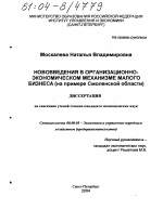 Нововведения в организационно-экономическом механизме малого бизнеса - тема диссертации по экономике, скачайте бесплатно в экономической библиотеке