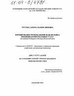 Формирование региональной модели рынка жилищно-коммунальных услуг - тема диссертации по экономике, скачайте бесплатно в экономической библиотеке