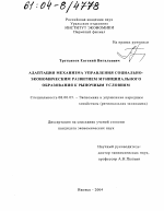 Адаптация механизма управления социально-экономическим развитием муниципального образования к рыночным условиям - тема диссертации по экономике, скачайте бесплатно в экономической библиотеке