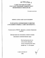 Разработка концепции развития страхового рынка Санкт-Петербурга - тема диссертации по экономике, скачайте бесплатно в экономической библиотеке