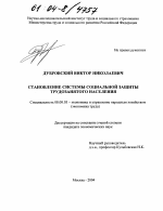 Становление системы социальной защиты трудозанятого населения - тема диссертации по экономике, скачайте бесплатно в экономической библиотеке