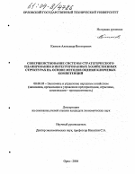 Совершенствование системы стратегического планирования в интегрированных хозяйственных структурах на основе методов оценки ключевых компетенций - тема диссертации по экономике, скачайте бесплатно в экономической библиотеке