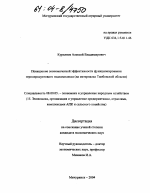Повышение экономической эффективности функционирования зернопродуктового подкомплекса - тема диссертации по экономике, скачайте бесплатно в экономической библиотеке