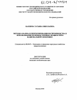 Методы анализа и прогнозирования воспроизводства и использования производственных мощностей в национальной экономике - тема диссертации по экономике, скачайте бесплатно в экономической библиотеке