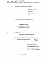 Кайзен резервы повышения качества банковских услуг - тема диссертации по экономике, скачайте бесплатно в экономической библиотеке