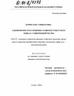 Закономерности и специфика развития туристского рынка в современной России - тема диссертации по экономике, скачайте бесплатно в экономической библиотеке