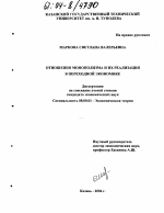 Отношения монополизма и их реализация в переходной экономике - тема диссертации по экономике, скачайте бесплатно в экономической библиотеке