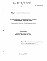 Функционирование институциональной ловушки в транзитивной экономике России - тема диссертации по экономике, скачайте бесплатно в экономической библиотеке