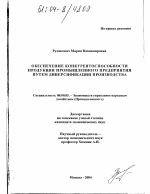Обеспечение конкурентоспособности продукции промышленного предприятия путем диверсификации производства - тема диссертации по экономике, скачайте бесплатно в экономической библиотеке