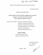 Инвестиционная политика как фактор эффективного развития аграрного сектора региональной экономики - тема диссертации по экономике, скачайте бесплатно в экономической библиотеке