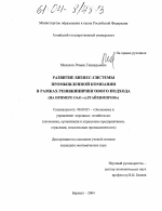 Развитие бизнес-системы промышленной компании в рамках реинжинирингового подхода - тема диссертации по экономике, скачайте бесплатно в экономической библиотеке
