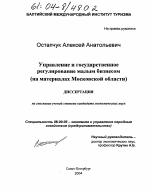 Управление и государственное регулирование малым бизнесом - тема диссертации по экономике, скачайте бесплатно в экономической библиотеке
