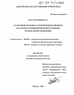 Налоговый потенциал в воспроизводственном механизме функционирования и развития региональной экономики - тема диссертации по экономике, скачайте бесплатно в экономической библиотеке