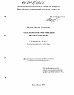 Управленческий учет в высшем учебном заведении - тема диссертации по экономике, скачайте бесплатно в экономической библиотеке