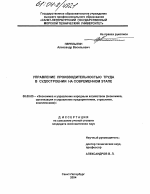 Управление производительностью труда в судостроении на современном этапе - тема диссертации по экономике, скачайте бесплатно в экономической библиотеке