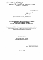 Организационно-экономические условия привлечения инвестиций в сельскохозяйственные предприятия - тема диссертации по экономике, скачайте бесплатно в экономической библиотеке