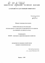 Территориальная организация регионального социально-экономического развития - тема диссертации по экономике, скачайте бесплатно в экономической библиотеке