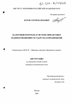 Налоговый контроль в системе финансовых взаимоотношений государства и предприятий - тема диссертации по экономике, скачайте бесплатно в экономической библиотеке