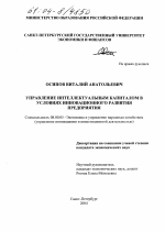 Управление интеллектуальным капиталом в условиях инновационного развития предприятия - тема диссертации по экономике, скачайте бесплатно в экономической библиотеке