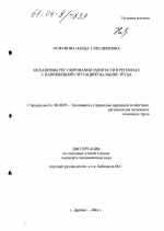 Механизмы регулирования занятости в регионах с напряженной ситуацией на рынке труда - тема диссертации по экономике, скачайте бесплатно в экономической библиотеке