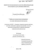 Управление промышленным предприятием в условиях инновационной деятельности - тема диссертации по экономике, скачайте бесплатно в экономической библиотеке