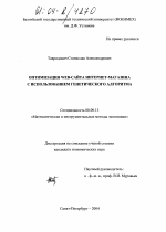 Оптимизация WEB-сайта интернет-магазина с использованием генетического алгоритма - тема диссертации по экономике, скачайте бесплатно в экономической библиотеке