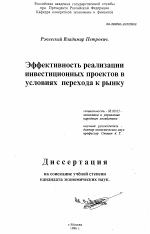 Эффективность реализации инвестиционных проектов в условиях перехода к рынку - тема диссертации по экономике, скачайте бесплатно в экономической библиотеке