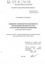 Повышение экономической эффективности использования земельных ресурсов сельскохозяйственными предприятиями - тема диссертации по экономике, скачайте бесплатно в экономической библиотеке