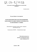 Макроэкономические факторы повышения эффективности общественного производства в современных условиях - тема диссертации по экономике, скачайте бесплатно в экономической библиотеке