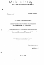 Обеспечение конкурентных преимуществ предприятий малого бизнеса - тема диссертации по экономике, скачайте бесплатно в экономической библиотеке