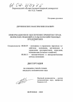 Информационное обеспечение принятия управленческих решений в сельскохозяйственных предприятиях - тема диссертации по экономике, скачайте бесплатно в экономической библиотеке