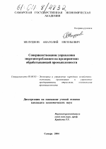 Совершенствование управления энергопотреблением на предприятиях обрабатывающей промышленности - тема диссертации по экономике, скачайте бесплатно в экономической библиотеке