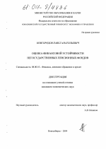 Оценка финансовой устойчивости негосударственных пенсионных фондов - тема диссертации по экономике, скачайте бесплатно в экономической библиотеке