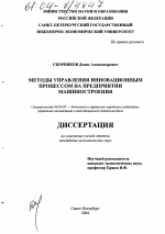 Методы управления инновационным процессом на предприятии машиностроения - тема диссертации по экономике, скачайте бесплатно в экономической библиотеке