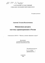 Финансовые ресурсы системы здравоохранения в России - тема диссертации по экономике, скачайте бесплатно в экономической библиотеке