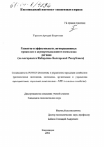 Развитие и эффективность интеграционных процессов в агропромышленном комплексе региона - тема диссертации по экономике, скачайте бесплатно в экономической библиотеке