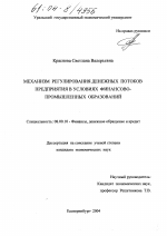 Механизм регулирования денежных потоков предприятия в условиях финансово-промышленных образований - тема диссертации по экономике, скачайте бесплатно в экономической библиотеке