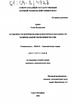 Особенности формирования конкурентоспособности национальной экономики России - тема диссертации по экономике, скачайте бесплатно в экономической библиотеке