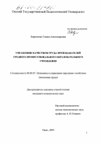 Управление качеством труда преподавателей среднего профессионального образовательного учреждения - тема диссертации по экономике, скачайте бесплатно в экономической библиотеке