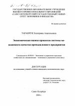 Экономическая оценка процессов системы менеджмента качества промышленного предприятия - тема диссертации по экономике, скачайте бесплатно в экономической библиотеке