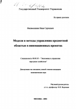 Модели и методы управления предметной областью в инновационных проектах - тема диссертации по экономике, скачайте бесплатно в экономической библиотеке